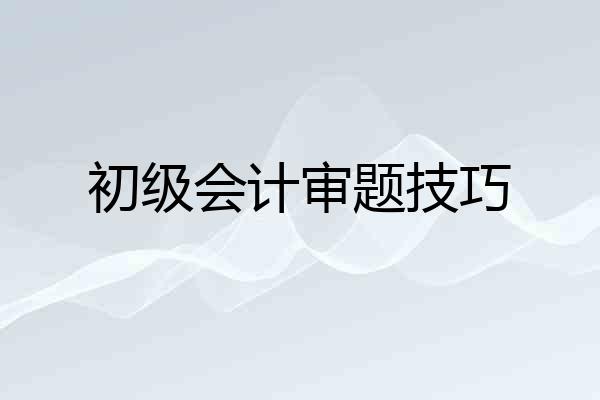 初级会计审题技巧