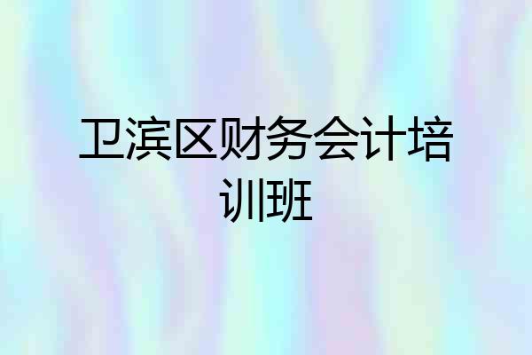 卫滨区财务会计培训班