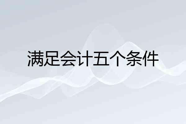 满足会计五个条件