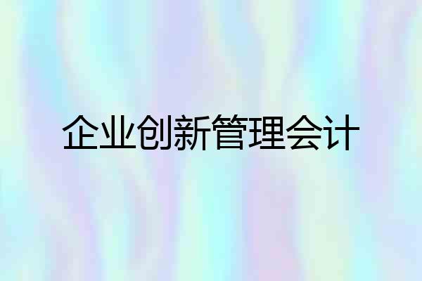 企业创新管理会计