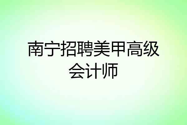 南宁招聘美甲高级会计师