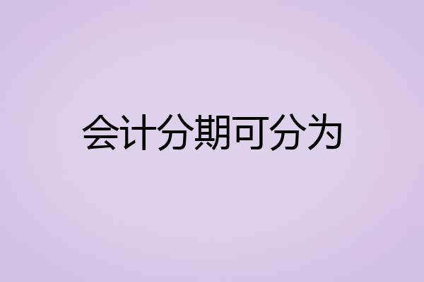 会计分期可分为