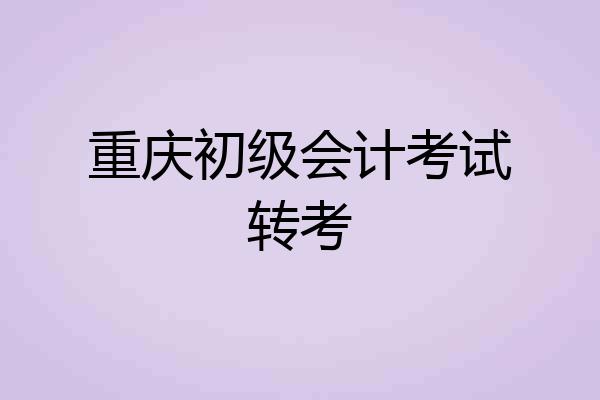 重庆初级会计考试转考