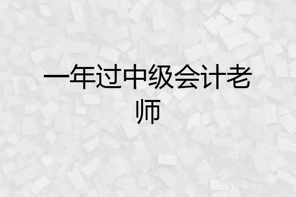 一年过中级会计老师