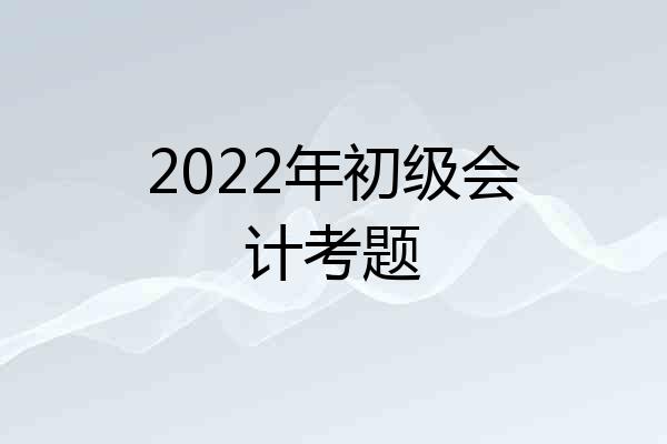 2022年初级会计考题