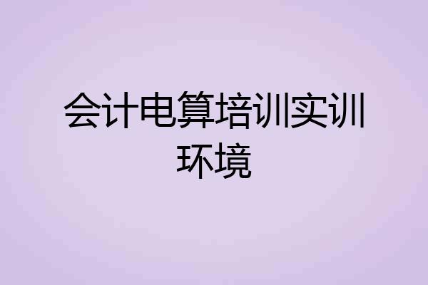 会计电算培训实训环境