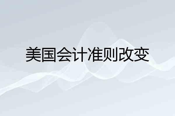 美国会计准则改变