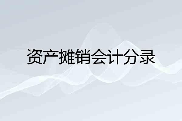 资产摊销会计分录