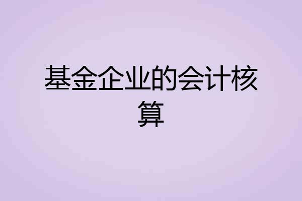 基金企业的会计核算