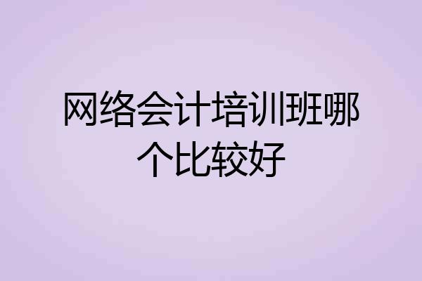 网络会计培训班哪个比较好