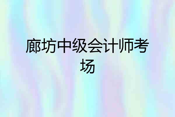 廊坊中级会计师考场