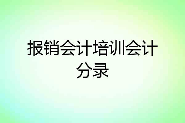 报销会计培训会计分录