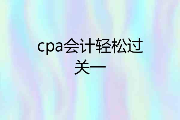 cpa会计轻松过关一