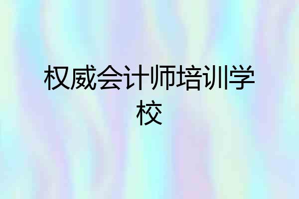权威会计师培训学校