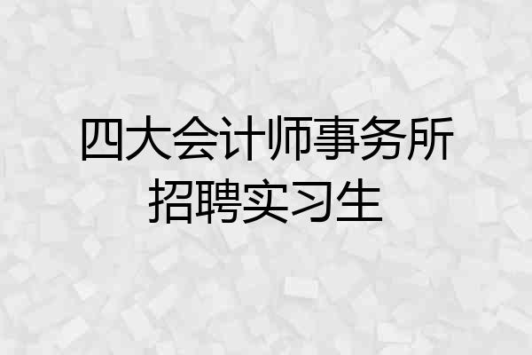 四大会计师事务所招聘实习生