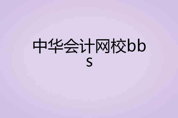 中华会计网校bbs