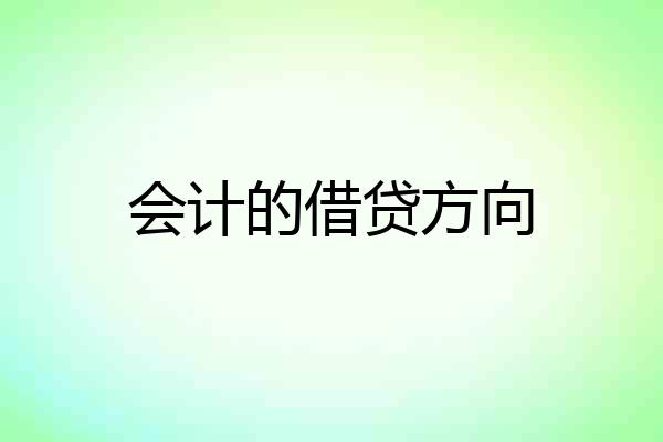 会计的借贷方向