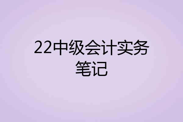 22中级会计实务笔记