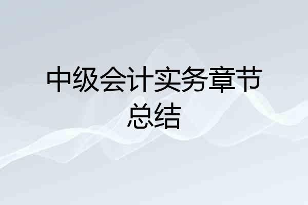 中级会计实务章节总结