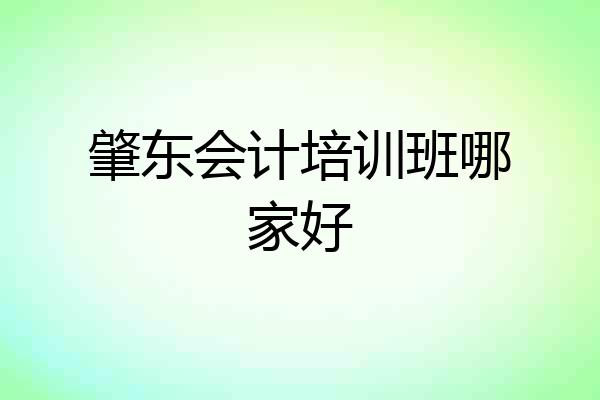 肇东会计培训班哪家好
