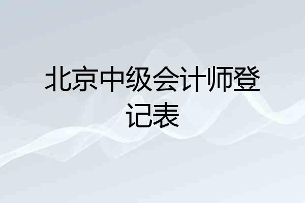 北京中级会计师登记表