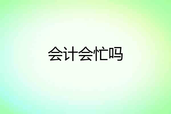 会计会忙吗