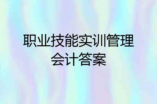 职业技能实训管理会计答案