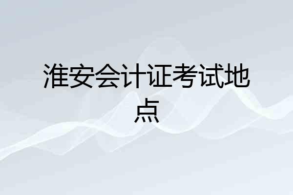 淮安会计证考试地点