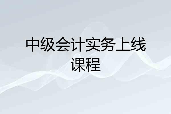 中级会计实务上线课程
