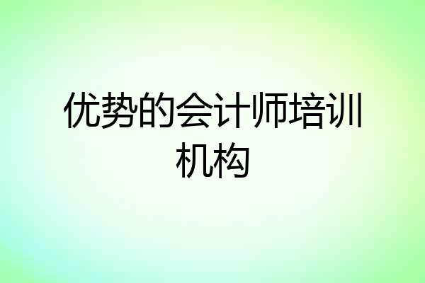 优势的会计师培训机构