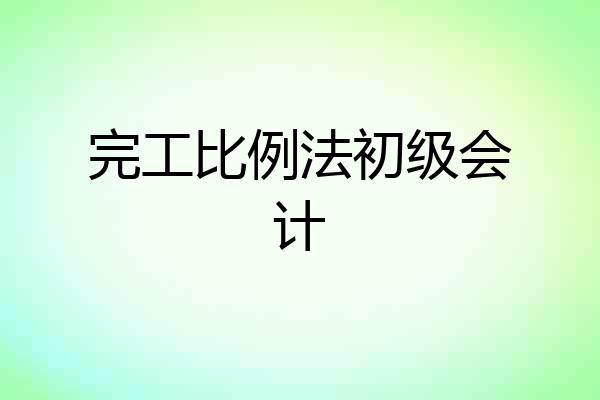 完工比例法初级会计
