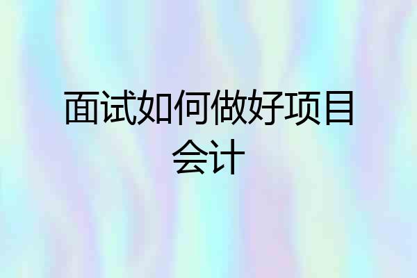 面试如何做好项目会计
