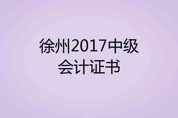 徐州2017中级会计证书