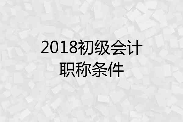 2018初级会计职称条件