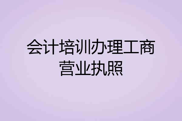 会计培训办理工商营业执照