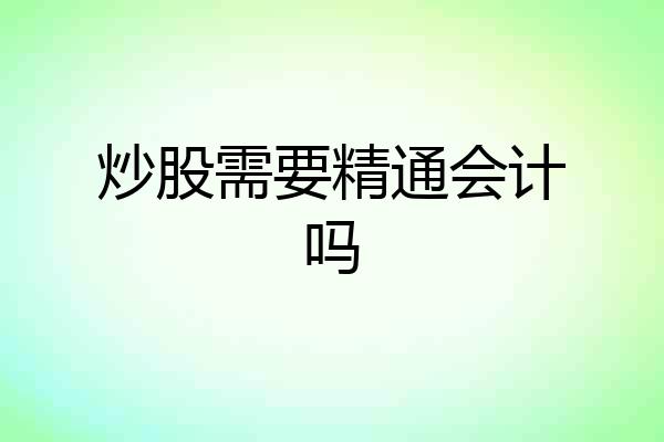 炒股需要精通会计吗