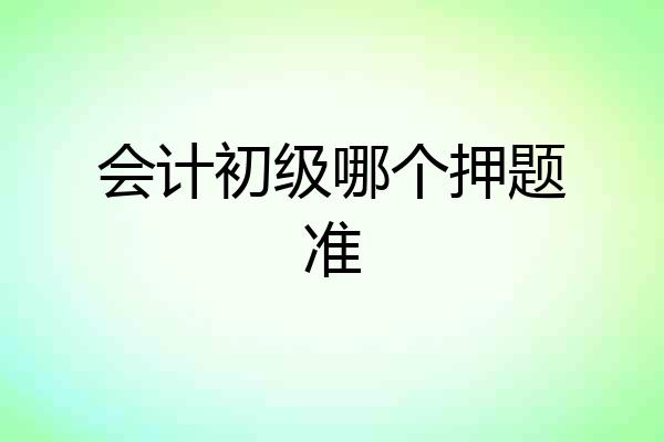 会计初级哪个押题准