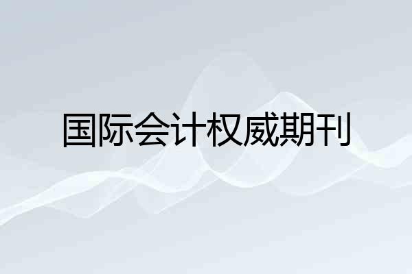 国际会计权威期刊