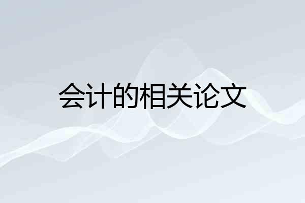 会计的相关论文