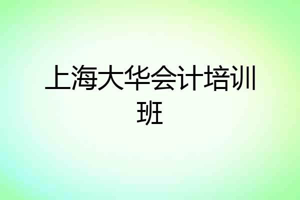 上海大华会计培训班