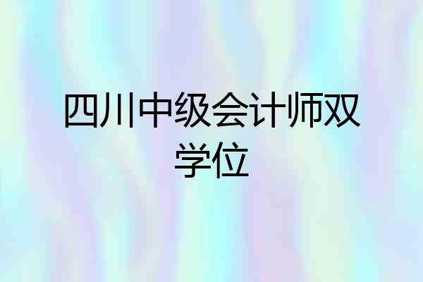 四川中级会计师双学位