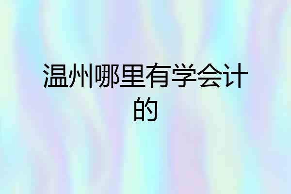 温州哪里有学会计的