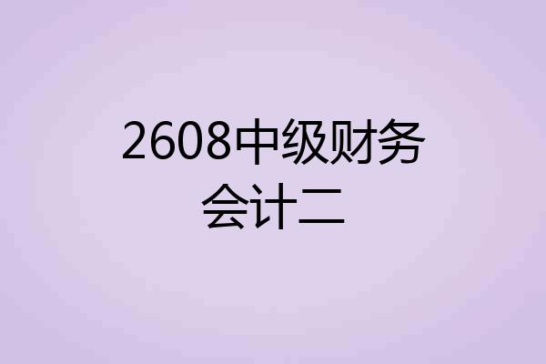 2608中级财务会计二