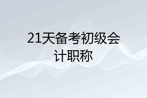 21天备考初级会计职称