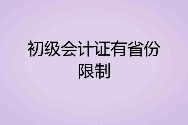 初级会计证有省份限制