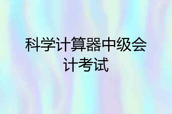 科学计算器中级会计考试