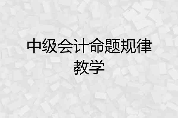中级会计命题规律教学