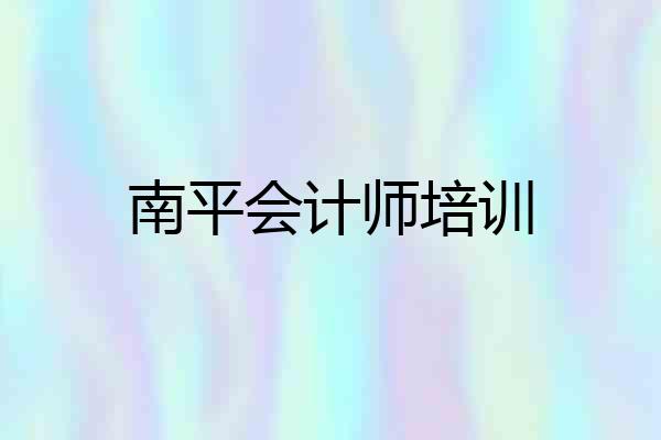 南平会计师培训