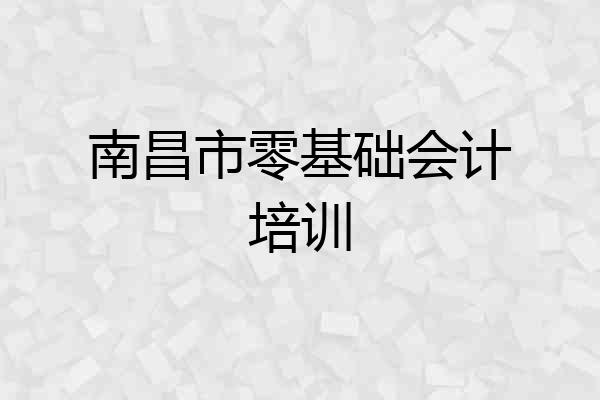 南昌市零基础会计培训