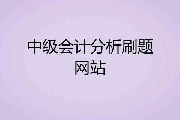 中级会计分析刷题网站